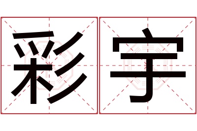 彩宇名字寓意