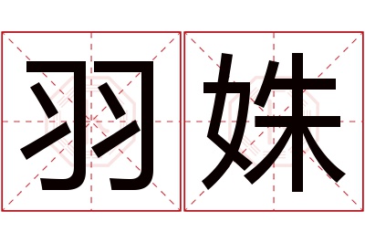 羽姝名字寓意