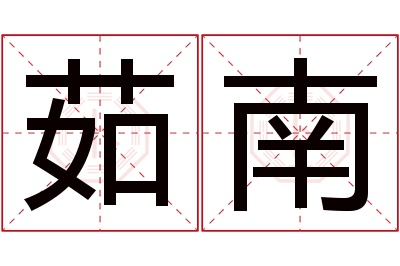 茹南名字寓意