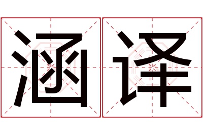 涵译名字寓意