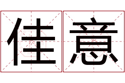 佳意名字寓意