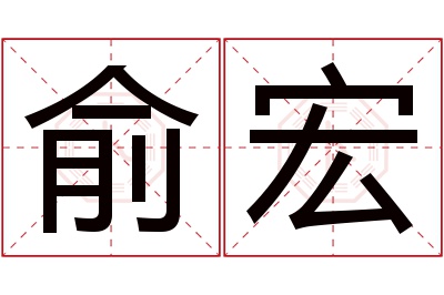 俞宏名字寓意