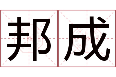 邦成名字寓意