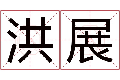 洪展名字寓意