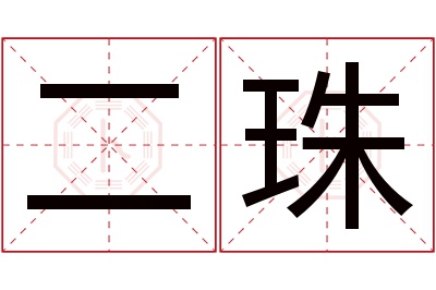 二珠名字寓意