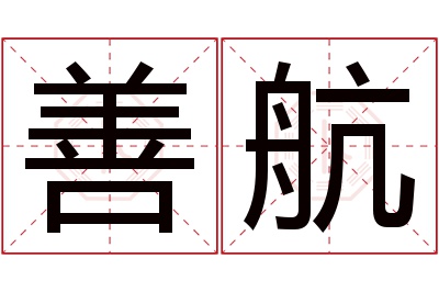 善航名字寓意