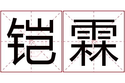 铠霖名字寓意