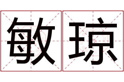 敏琼名字寓意