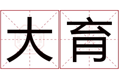 大育名字寓意