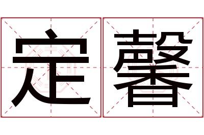 定馨名字寓意