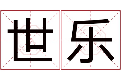 世乐名字寓意