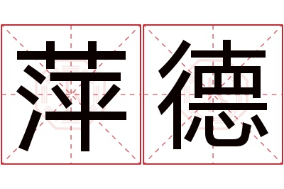 萍德名字寓意