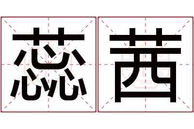 蕊茜名字寓意