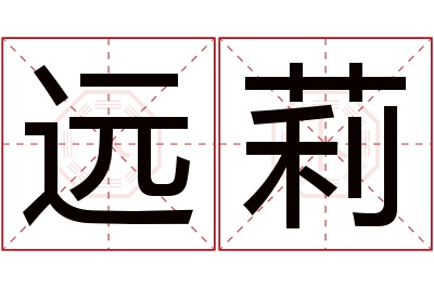 远莉名字寓意