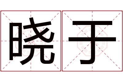 晓于名字寓意