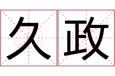 久政名字寓意