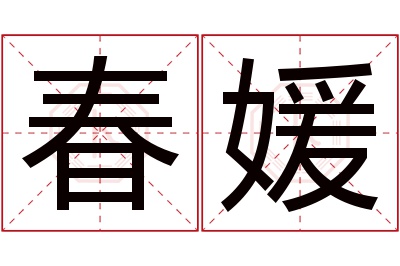 春媛名字寓意