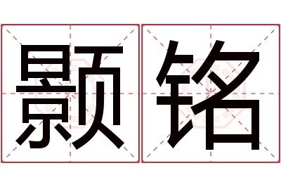 颢铭名字寓意