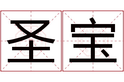 圣宝名字寓意