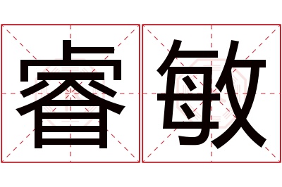 睿敏名字寓意