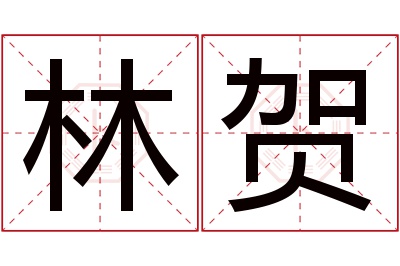 林贺名字寓意