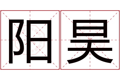 阳昊名字寓意