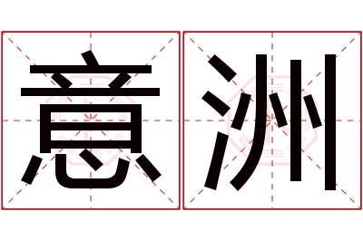 意洲名字寓意