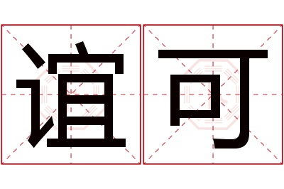 谊可名字寓意