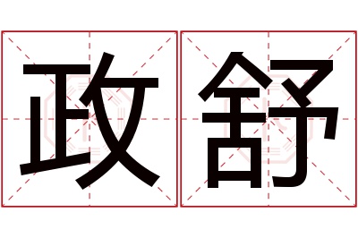 政舒名字寓意