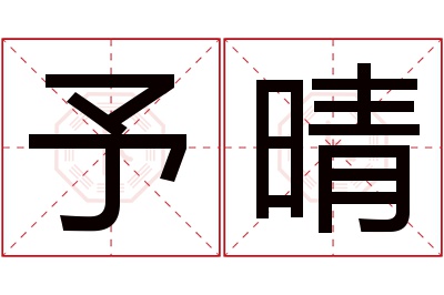 予晴名字寓意