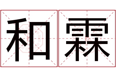 和霖名字寓意