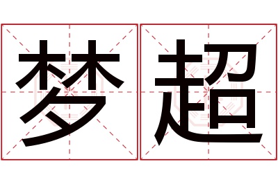 梦超名字寓意