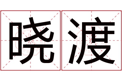 晓渡名字寓意