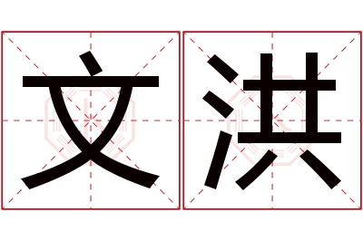 文洪名字寓意