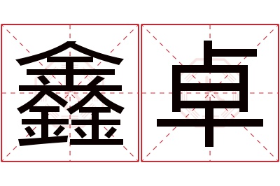 鑫卓名字寓意