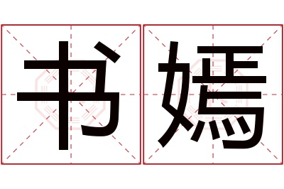 书嫣名字寓意