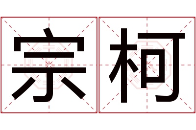 宗柯名字寓意