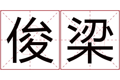 俊梁名字寓意