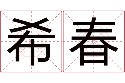 希春名字寓意