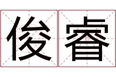 俊睿名字寓意