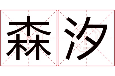 森汐名字寓意