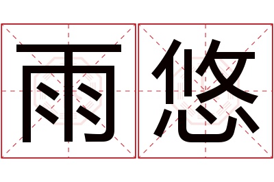 雨悠名字寓意