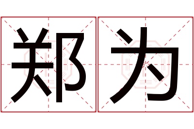 郑为名字寓意