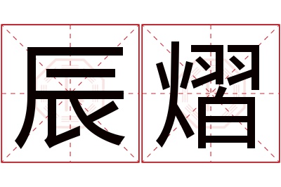 辰熠名字寓意