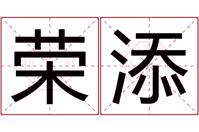 荣添名字寓意