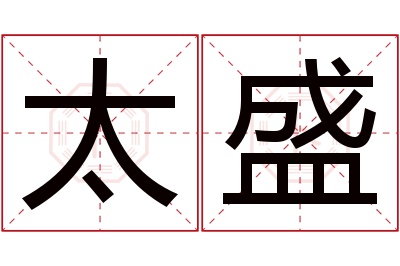 太盛名字寓意