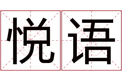 悦语名字寓意