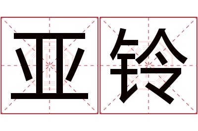 亚铃名字寓意