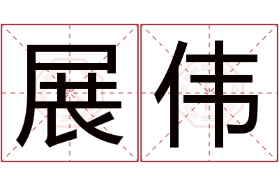 展伟名字寓意