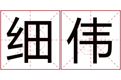 细伟名字寓意